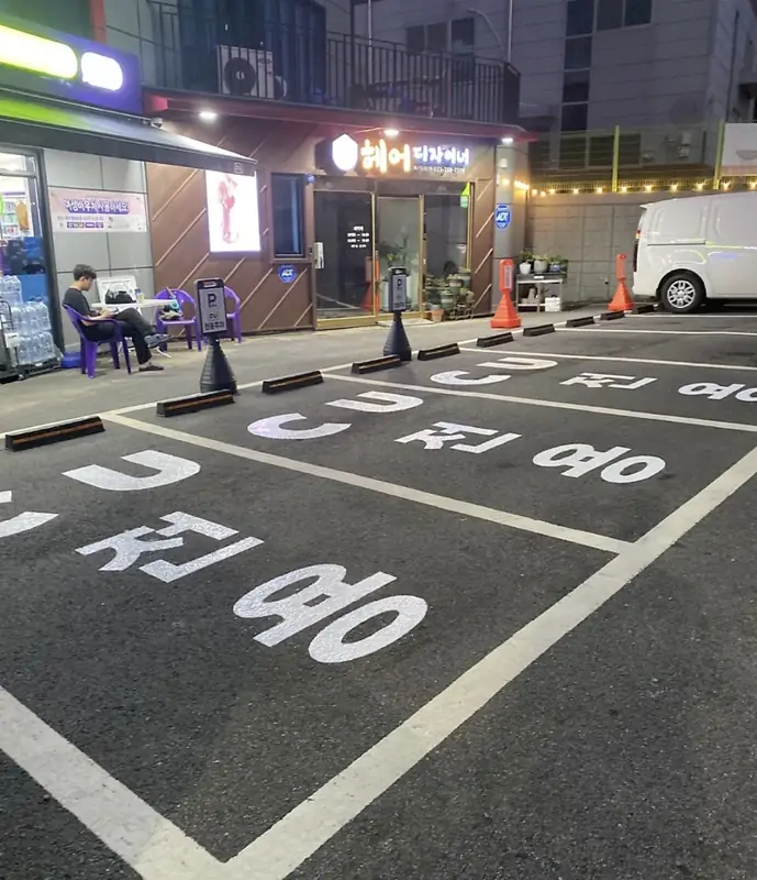 시흥 인근 장애인 전용구역 스토퍼 교체